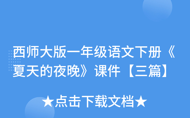 西师大版一年级语文下册《夏天的夜晚》课件【三篇】