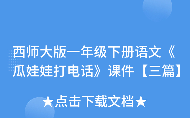 西师大版一年级下册语文《瓜娃娃打电话》课件【三篇】