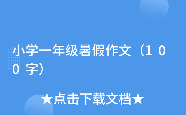 小开云kaiyun(中国)一年级暑假作文（100字）