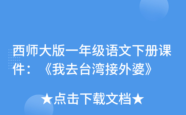 西师大版一年级语文下册课件：《我去台湾接外婆》