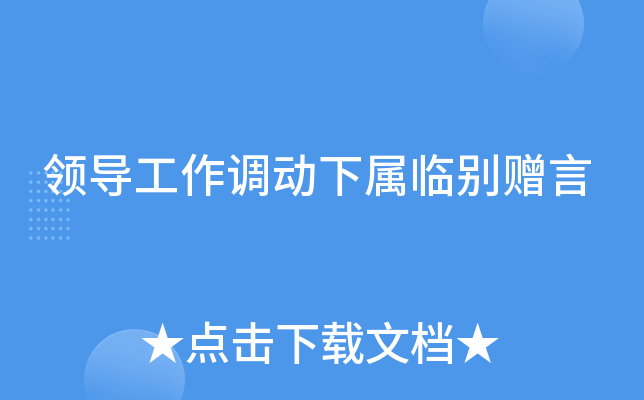 领导工作调动下属临别赠言