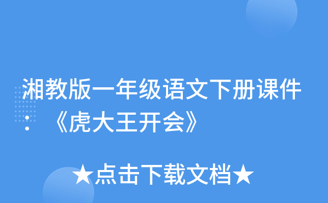 湘教版一年级语文下册课件：《虎大王开会》