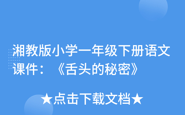湘教版小开云kaiyun(中国)一年级下册语文课件：《舌头的秘密》