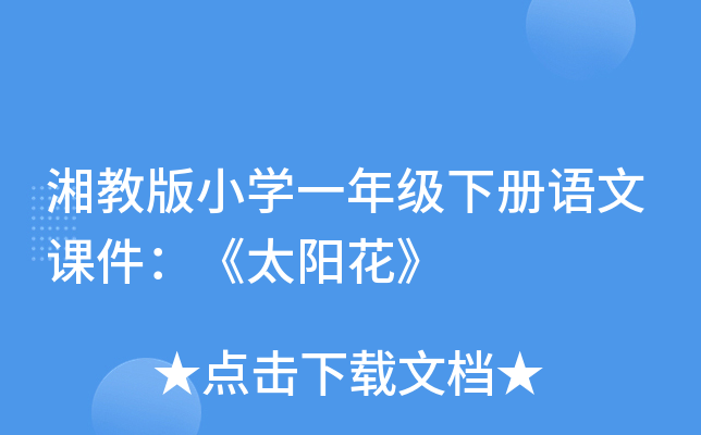 湘教版小开云kaiyun(中国)一年级下册语文课件：《太阳花》
