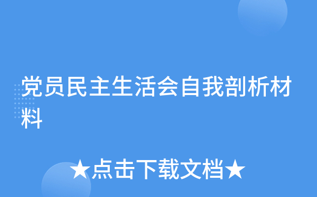 党员民主生活会自我剖析材料