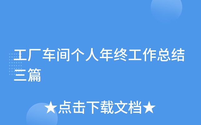工厂车间个人年终工作总结三篇