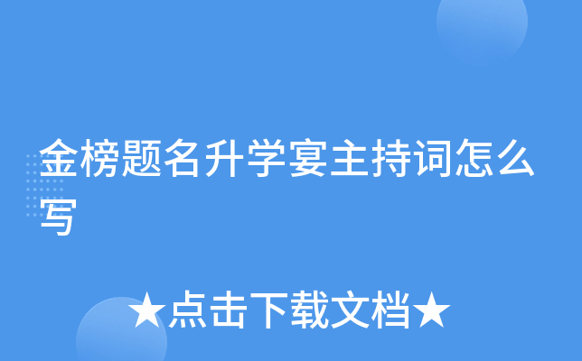 金榜题名升开云kaiyun(中国)宴主持词怎么写