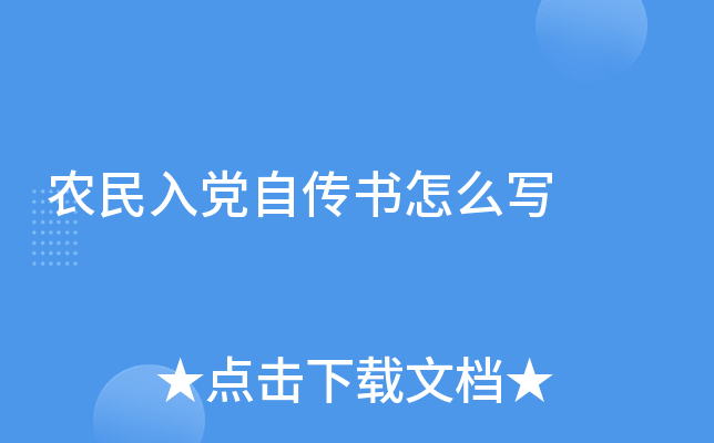 农民入党自传书怎么写