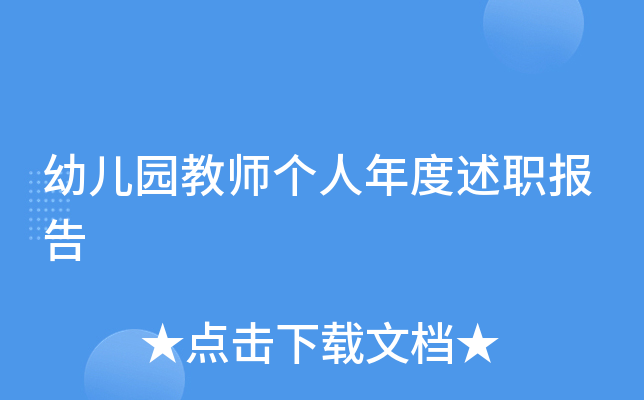 幼儿园教师个人年度述职报告