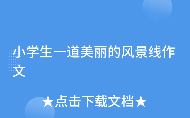 小开云kaiyun(中国)生一道美丽的风景线作文