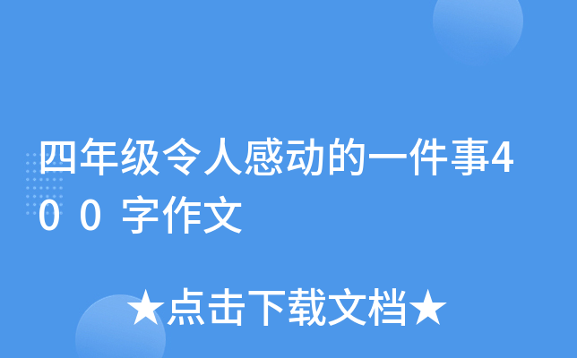 四年级令人感动的一件事400字作文