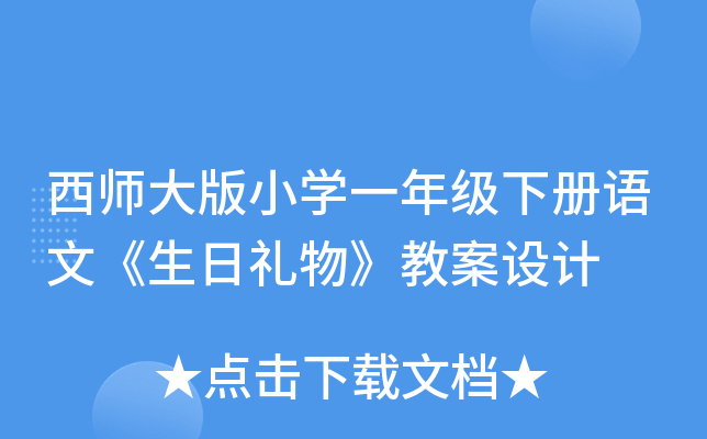 西师大版小开云kaiyun(中国)一年级下册语文《生日礼物》教案设计