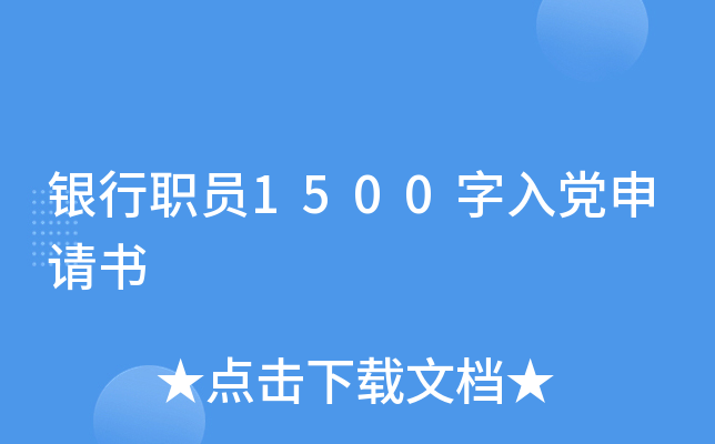 银行职员1500字入党申请书