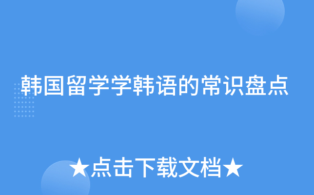 韩国留开云kaiyun(中国)开云kaiyun(中国)韩语的常识盘点