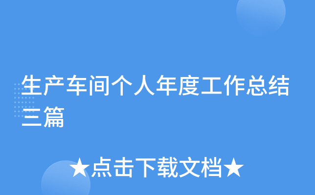 生产车间个人年度工作总结三篇