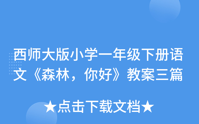 西师大版小开云kaiyun(中国)一年级下册语文《森林，你好》教案三篇