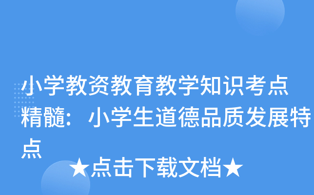 СW(xu)Y̌W(xu)֪R(sh)c(din):СW(xu)Ʒ|(zh)l(f)չc(din)