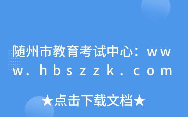 随州市教育考试中心：www.hbszzk.com