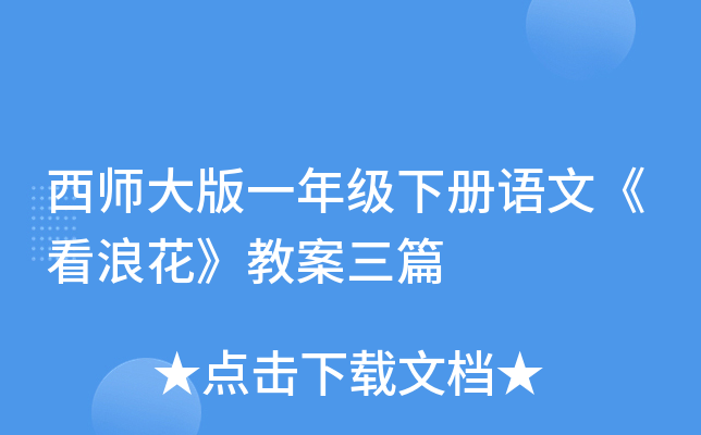 西师大版一年级下册语文《看浪花》教案三篇