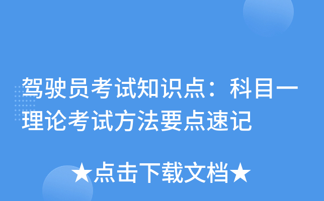 驾驶员考试知识点：科目一理论考试方法要点速记