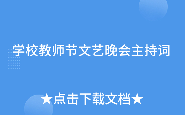 开云kaiyun(中国)校教师节文艺晚会主持词