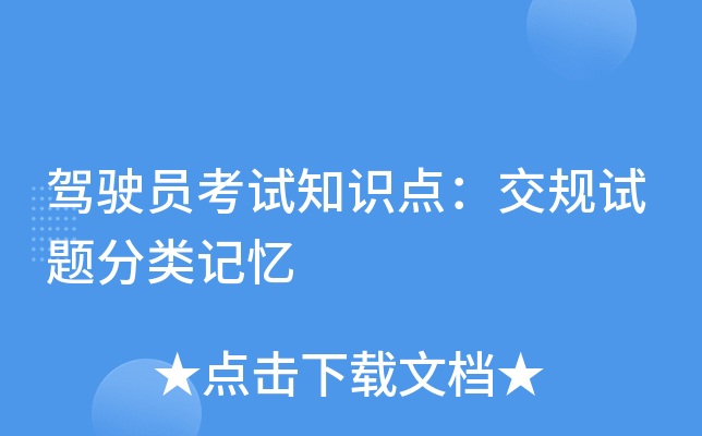 驾驶员考试知识点：交规试题分类记忆