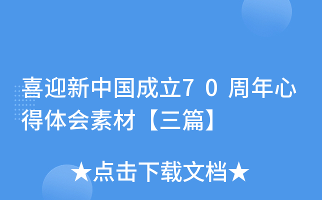 喜迎新中国成立70周年心得体会素材【三篇】