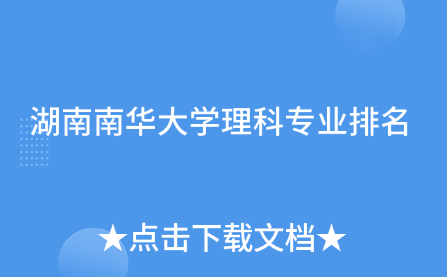 湖南南华大开云kaiyun(中国)理科专业排名