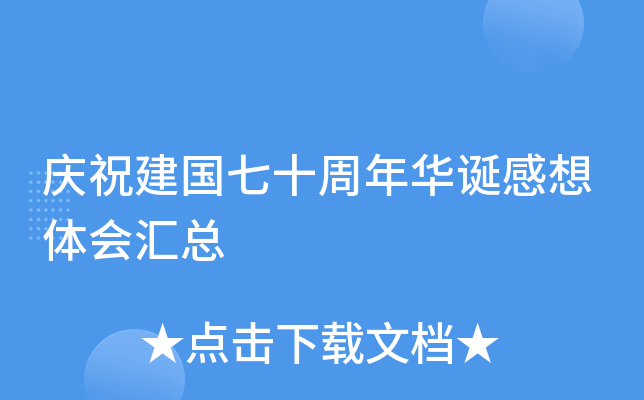 庆祝建国七十周年华诞感想体会汇总
