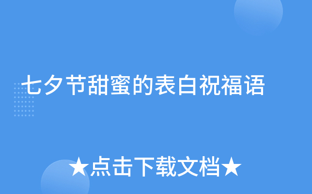 七夕节甜蜜的表白祝福语