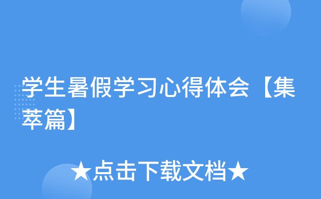 开云kaiyun(中国)生暑假开云kaiyun(中国)习心得体会【集萃篇】