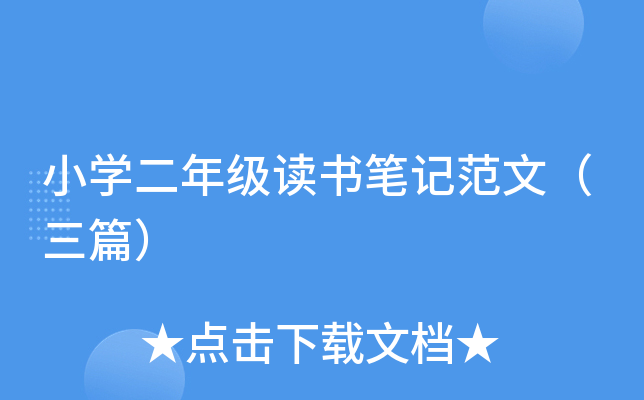 小开云kaiyun(中国)二年级读书笔记范文（三篇）