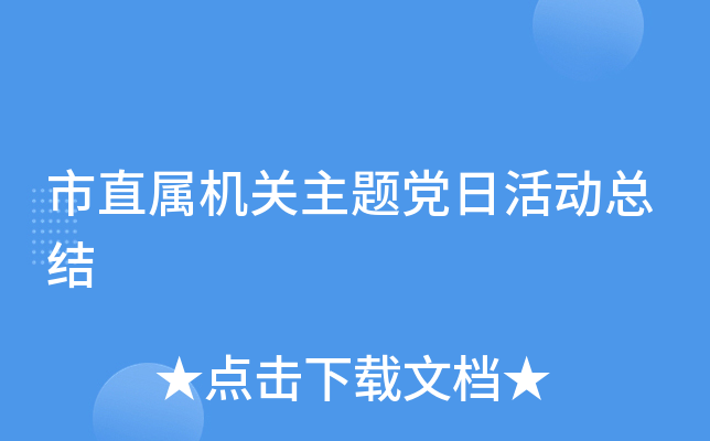 市直属机关主题党日活动总结