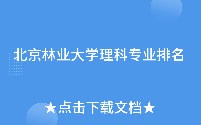 北京林业大开云kaiyun(中国)理科专业排名