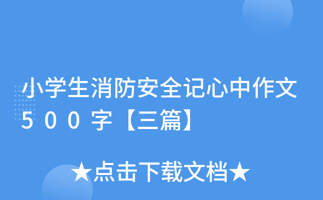 小开云kaiyun(中国)生消防安全记心中作文500字【三篇】