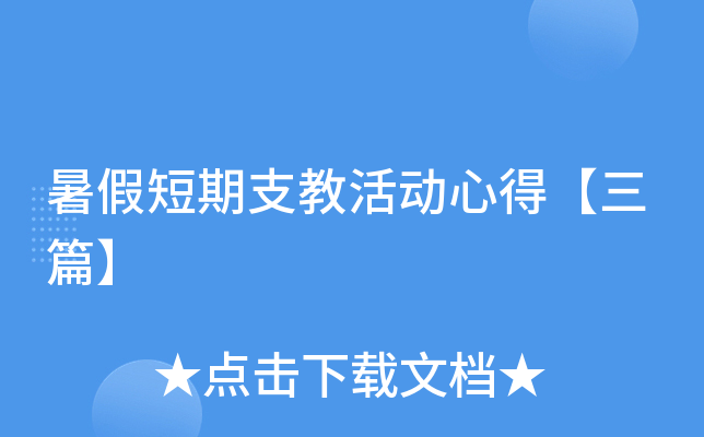 暑假短期支教活动心得【三篇】