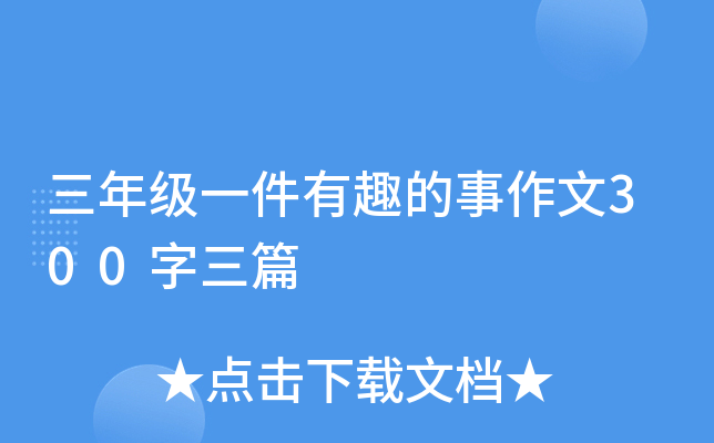 三年级一件有趣的事作文300字三篇