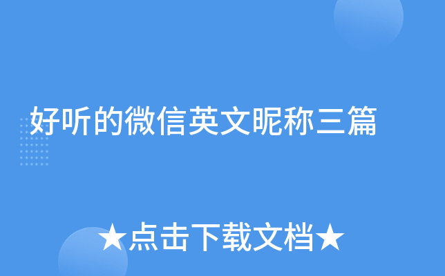 好听的微信英文昵称三篇