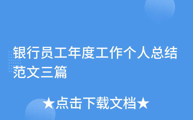 银行员工年度工作个人总结范文三篇