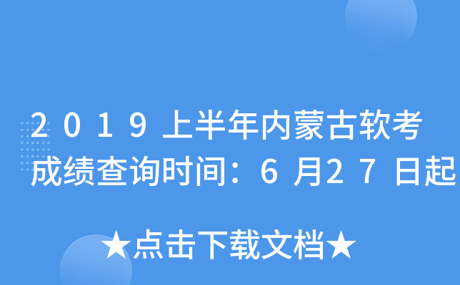 2019上半年内蒙古软考成绩查询时间：6月27日起