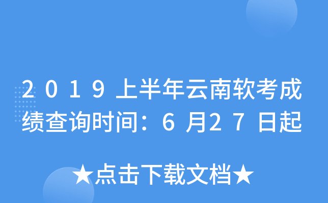 2019上半年云南软考成绩查询时间：6月27日起