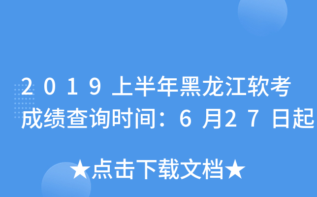 2019上半年黑龙江软考成绩查询时间：6月27日起