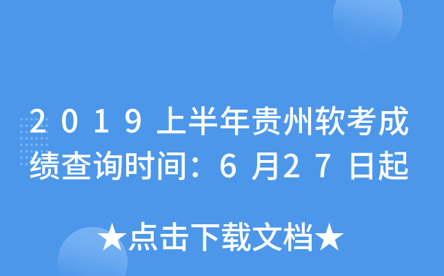 2019上半年贵州软考成绩查询时间：6月27日起