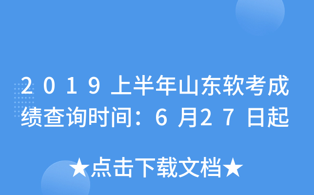 2019上半年山东软考成绩查询时间：6月27日起