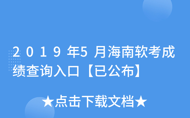 2019年5月海南软考成绩查询入口【已公布】