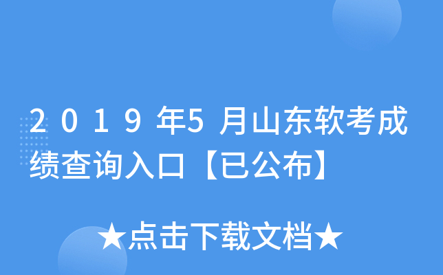 2019年5月山东软考成绩查询入口【已公布】