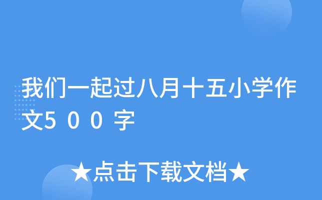 我们一起过八月十五小开云kaiyun(中国)作文500字