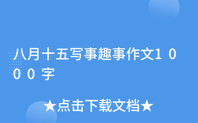 八月十五写事趣事作文1000字