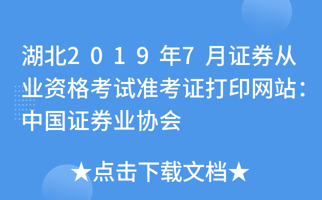 湖北2019年7月证券从业资格考试准考证打印网站：中国证券业协会