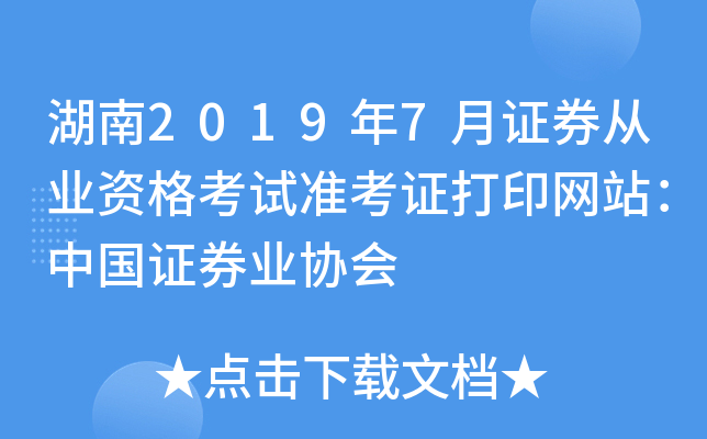 湖南2019年7月证券从业资格考试准考证打印网站：中国证券业协会